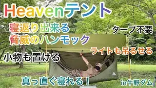 【Heavenテント】新幕でソロキャンプ！寝返りも出来る！ライトも吊るせて、小物も置けるハンモック！
