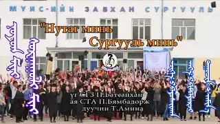 ᠨᠤᠲᠤᠭ ᠮᠢᠨᠢ ᠰᠤᠷᠭᠠᠭᠤᠯᠢ ᠮᠢᠨᠢ ᠲ ᠠᠮᠢᠨ᠎ᠠ Нутаг минь сургууль минь Т Амина