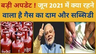 LPG gas rate today June 2021 and subsidy Indane, Bharat, Hp || गैस का दाम और सब्सिडी जून 2021