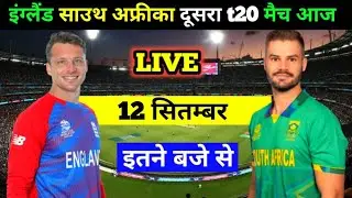 South Africa vs EnglandLive match, eng vs sa 2nd T20 live match today, eng vs sa live match today