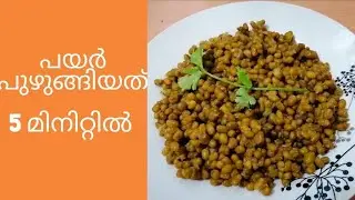 5 minute ll payar puzhungiyth |# easy payar puzhungiyath|#