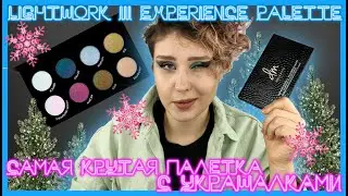 DANESSA MYRICKS BEAUTY | Феерия блеска - теперь однозначно ДА! Lightwork III Experience Palette!