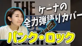 【COVER】「パンク・ロック」”Punk Rock” THE BLUE HEARTS うた：KEYNA(ケーナ) #bluehearts #cover