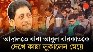 আবুল বারকাতকে দেখে কান্না আড়াল করলেন মেয়ে,আনা হয়েছিল দুদকের মামলার শুনানিতে | Abul Barkat