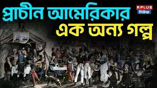 প্রাচীন আমেরিকার এক অন্য গল্প | Perpetual Front | Ancient American Civilization | Hidden History