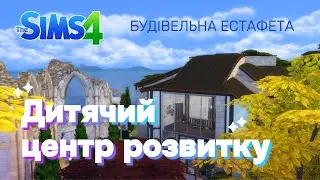 Дитячий Центр Розвитку | The Sims 4 Будівництво