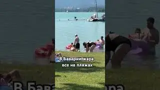 Форггензее- Мальдивы в Баварии #жизньвгермании