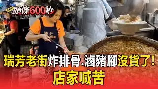 瑞芳老街炸排骨、滷豬腳沒貨了！ 店家喊苦【頭條600秒】 @newsebc
