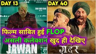 Jawan Day 13 Vs Gadar 2 Day 40 | असली कलेक्शन देख कर पता करें फिल्म हिट हुई या फ्लॉप