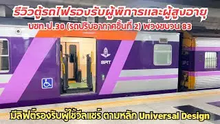 SRT. รีวิวตู้รถไฟรองรับผู้พิการและผู้สูงอายุ บชท.ป.30 พ่วงขบวนด่วนตรังที่ 83 มีลิฟต์รองรับวีลแชร์