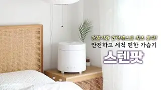 가습기 고민해결! 안전하고 세척편한 스텐팟 가열식가습기 최저가 공구오픈! ㅣ신생아가습기 조리원가습기ㅣ살림템 가전용품