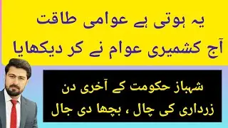 Brave people&rsquo;s In kashmir, Good || End of Shahbaz sharif Government || Pakistan politics