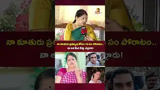 He should be given life imprisonment - Actress Prathyusha's mother | Actress Prathyusha's Mother Emotional Words