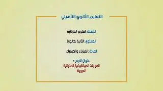 #الموجات_الميكانيكية المتوالية الدورية|| الحصة 1