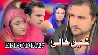 SHEEN KHALAY EPISODE 27 NEW SERIAL DRAMA BY Gull Khan Vines 2025