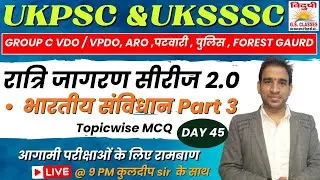 रात्रिजागरण MCQ सीरीज 2.0 | DAY 45 | UKSSSC Group C VDO/VPDO | पटवारी | फॉरेस्ट गार्ड#uksssc #ukpsc