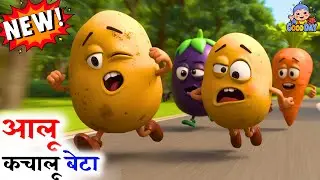 Aalu Kachaku Beta | Popular Hindi Rhymes for Kid |आलू कचाकु बेटा बच्चों की कविता | Good Day