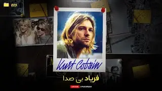PUUSHE (Kurt Cobain) | فریاد بی صدا