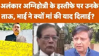 Alankar Agnihotri Resignation पर Family का बड़ा बयान | Mother Quit Job Story | ताऊ क्या बोले?