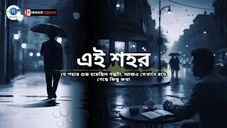 Bengali Sad Song | এই শহর এখনও আমায় ডাকে (Ei Shohor Ekhono Amay Dake) | Emotional Love Track