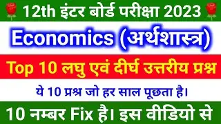 Economics Top 10 MVVI Subjective Question ll अर्थशास्त्र के 10 लघु एवं दीर्घ उत्तरीय प्रश्न