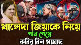 খালেদা জিয়াকে নিয়ে গান গেয়ে ||Kabir bin samad new Bangla waz 2026 || কবির বিন সামাদ নতুন ওয়াজ 