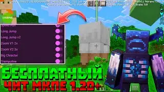 НОВЫЙ ЧИТ НА МАЙНКРАФТ ПЕ 1.20! | MOD MENU MINECRAFT PE 1.20.0 | БЕСПЛАТНЫЙ СОФТ МКПЕ | toolbox, чит