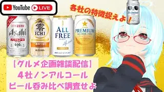 【#グルメ 企画 #雑談 配信】４社 #ノンアルコール #ビール 吞み比べ調査せよ