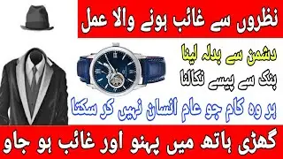 Nazron Se Gaib Hony Ka Amal