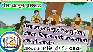 #पेसा कानून और झारखंड#कानून लागू होते ही मानकी-मुण्डा,पाहन,ग्रामप्रधान का जिम्मेवारी बढ़ी#वेतन भी