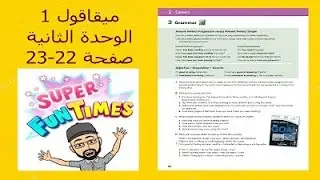المضارع التام والمضارع التام المستمر شرح بالتفصيل لمنهج ميقا قول 1 الوحدة الثانية Careers صقحة 22/23