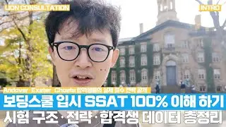 보딩스쿨 입시 SSAT 100% 이해하기 시험 구조·전략·합격생 데이터 총정리 Intro
