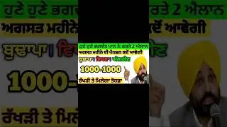 1100 ਮਹਿਲਾ ਪੈਨਸ਼ਨ | 1100 women scheme in punjab 2024 |1000 ਮਹਿਲਾ ਪੈਨਸ਼ਨ ਸਕੀਮ | 2500 budhapa pension