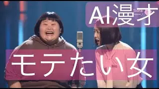 【AI漫才 / モテたい】 AIで女性漫才師の動画作ってみた