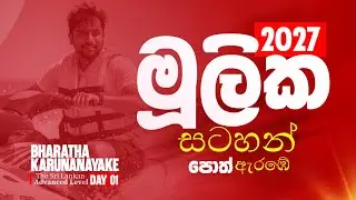 01) 2027 AL Accounting Online Free (මූලික සටහන් පොත් නව ඒකකය ආරම්භ වේ)