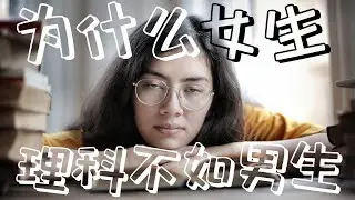 為什麼女生理科沒有男生好？ | 根本原因可能會顛覆你的想法