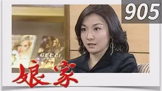 娘家 EP905