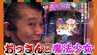【ぱちんこ魔法少女まどかマギカ】マンション久保田のぱちんこ珍遊記#9【パラッツォ鳩ヶ谷店】