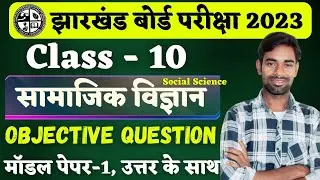Jac Board class 10 Social Science Model Paper 2023 | samajik vigyan objective model paper 2023