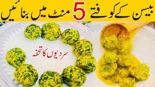 بیسن کےکوفتے  How to Make Besan Koftas | Easy Homemade Recipe Winter Season Special Recipe