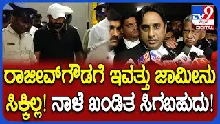 Rajeev Gowda Arrested: ರಾಜೀವ್​ ಗೌಡಗೆ ನಾಳೆ ಜಾಮೀನು ಸಿಗುತ್ತೆ ಎಂದ ಅವರ ವಕೀಲರು | #TV9D