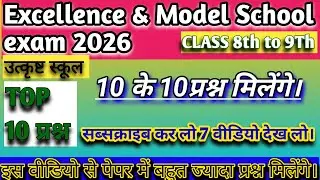 विज्ञान उत्कृष्ट विद्यालय एवं मॉडल स्कूल पेपर 2026/ Excellence School entrance exam paper 2026 9th