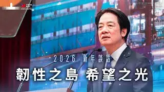 韌性之島，希望之光！｜賴清德總統 2026 新年談話