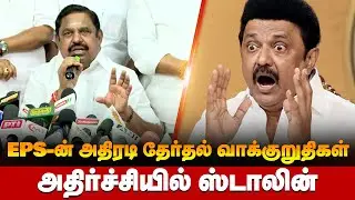 2 -ஆம் கட்ட தேர்தல் அறிக்கையை வெளியிட்டு திமுகவுக்கு பயம் காட்டிய EPS | #dmkcorruption #election2026