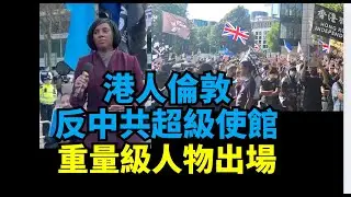 Lucy連線倫：最後一戰！在英港人第9次集人氣  倫敦反中共超級大使館 跨境鎮壓！