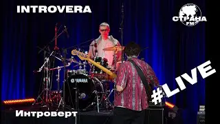INTROVERA - Интроверт (Страна FM LIVE)