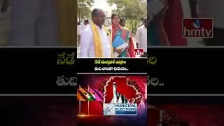 నేడే మున్సిపల్ ఎన్నికల తుది జాబితా విడుదల.. | Municipal Elections 2026 | Final List | hmtv