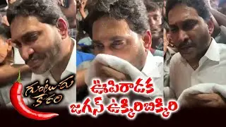 ఊపిరాడక జగన్ ఉక్కిరిబిక్కిరి | YS Jagan Visits Guntur Mirchi Yard | Jagan Ukkiri Bikkiri