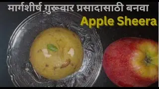 Apple Sheera| Prasadacha Sheera Recipe in Marathi | Apple Sheera Recipe  |by Ujala Khamkar