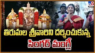 తిరుమల శ్రీవారిని దర్శించుకున్న   సింగర్ మంగ్లీ | Singer Mangli Visits Tirumala -TV9